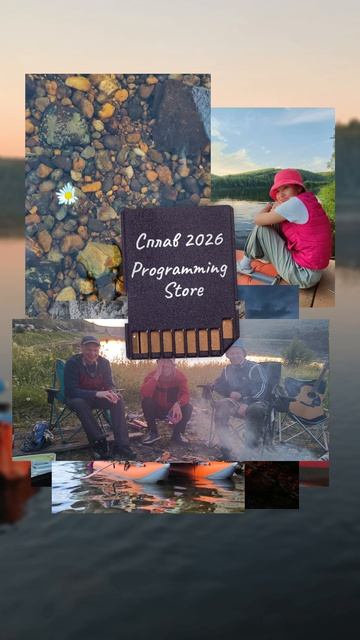 Сплав Programming Store 2026 смотреть онлайн
