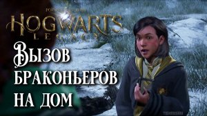 Вызов браконьеров на дом. Hogwarts Legacy прохождение. The Poachers’ House Call