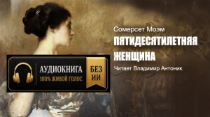 «Пятидесятилетняя женщина». Сомерсет Моэм. Аудиокнига. Читает Владимир Антоник