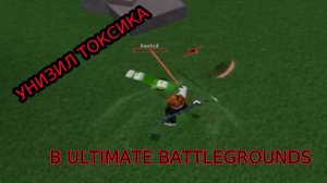 Самый быстрый слив токсика в истории ULTIMATE BATTLEGROUNDS