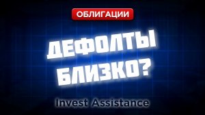 ОФЗ НЕ КУПИЛИ, ЕВРОТРАНС И ВОЛНА БАНКРОТСТВ