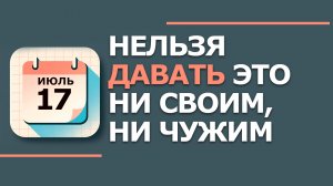 17 Июля - Народные приметы и традиции. Что нельзя сегодня делать в день Андрея Налива