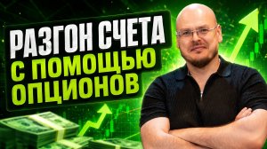 Правда о разгоне счета опционами. Бесплатно даю то, что инфоцыгане продают на курсах