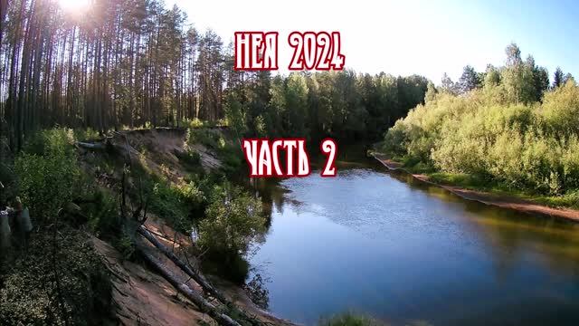 НЕЯ 2024. Часть. 2 смотреть онлайн