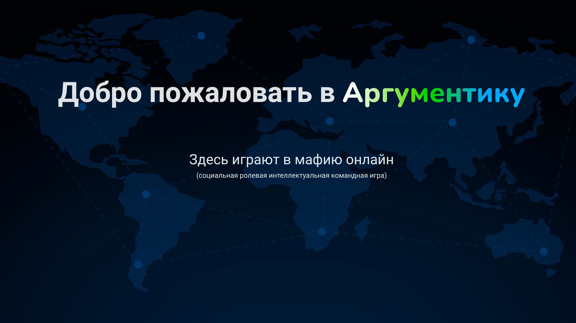 Первый турнир на Аргументике Стол 2 Игра 5 смотреть онлайн