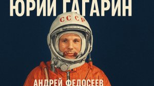 ЮРИЙ ГАГАРИН космический шансон Андрей Федосеев