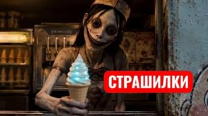 MoMo: Мороженщица после уроков . СТРАШИЛКИ МОМО.