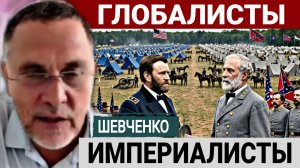 Внутре Американский конфликт, с 250-летней историей. М.Шевченко 16-07-2026