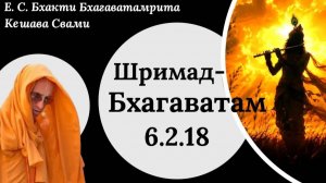 ШБ 6.2.18 / ББ Кешава Свами