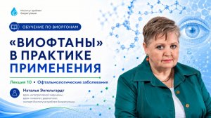 Урок 10. «Виофтаны» практика применения при офтальмологических заболеваниях / Энгельгардт Н.А.