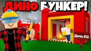 😱 Я ПОСТРОИЛ ДИНО БУНКЕР в 99 НОЧЕЙ в ЛЕСУ!