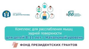 12Н Комплекс для расслабления мышц задней поверхности