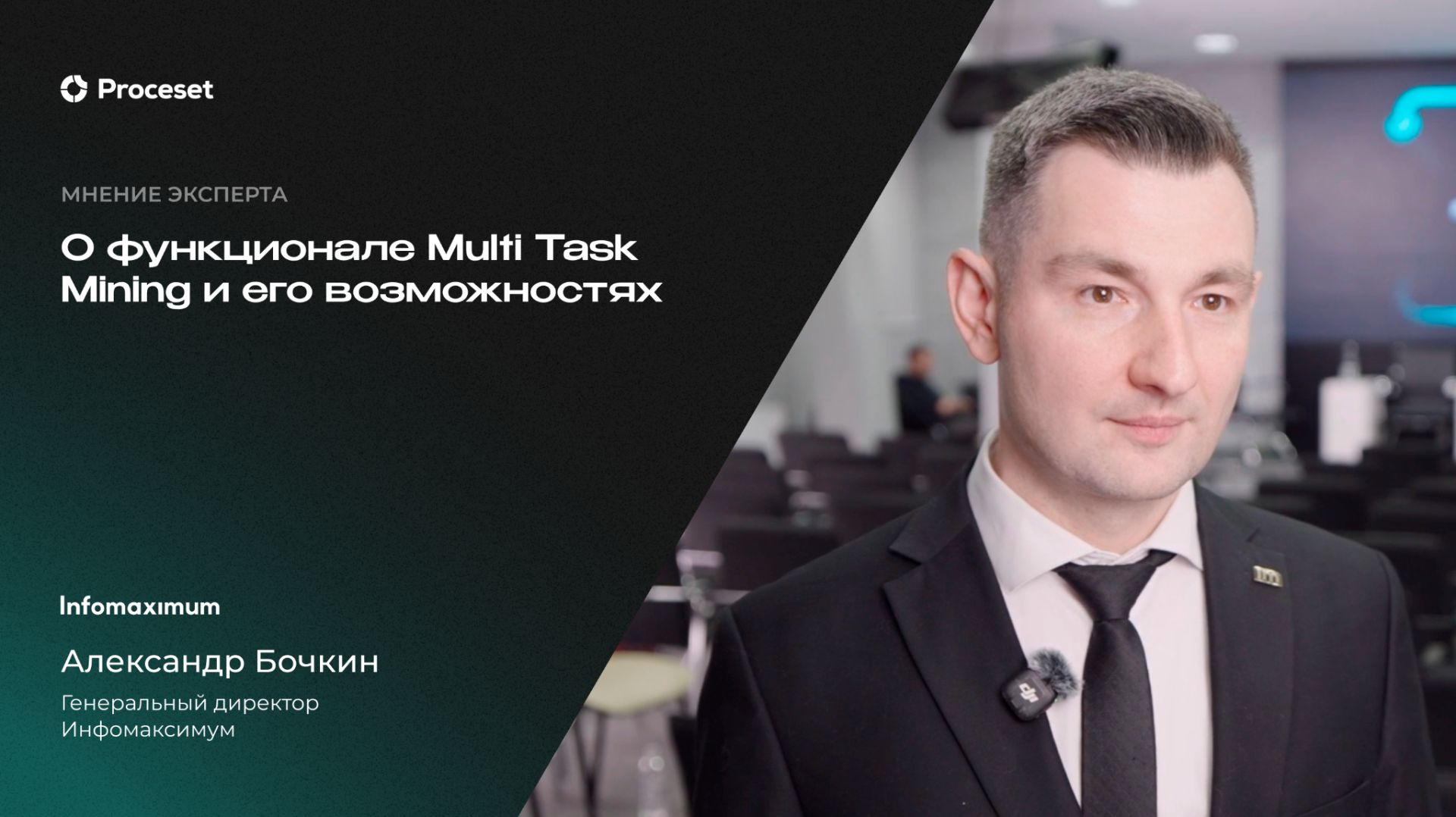 О функционале и возможностях Multi Task Mining для бизнеса | Proceset смотреть онлайн