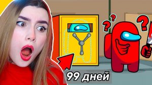 ПРЯТКИ ОТ ПРЕДАТЕЛЯ В AMONG US - ДЕНЬ 99