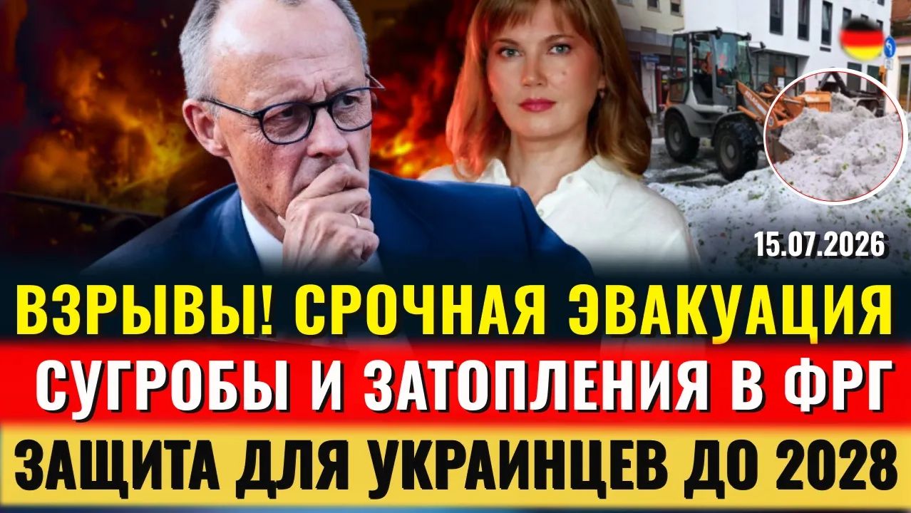 ШОК! ВЗРЫВЫ, СУГРОБЫ! СРОЧНАЯ ЭВАКУАЦИЯ, Штрафы до 50 000€,Защита украинцев до 2028,Новости Германии смотреть онлайн