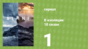 В изоляции 10 сезон 1 серия «Игра началась» (документальный сериал, 2023)