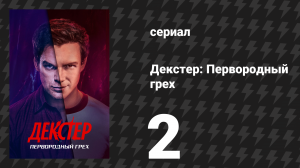 Декстер: Первородный грех 2 серия «Ребёнок в магазине сладостей» (сериал, 2024)