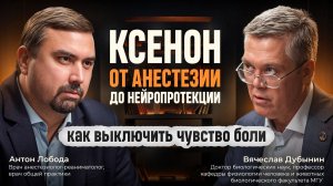 Ксенон: от анестезии до нейропротекции | Подкаст с Вячеславом Дубыниным