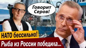 НАТО бессильно! Рыба из России победила Евросоюз!