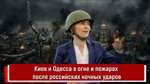 Киев и Одесса в огне и пожарах после российских ночных ударов