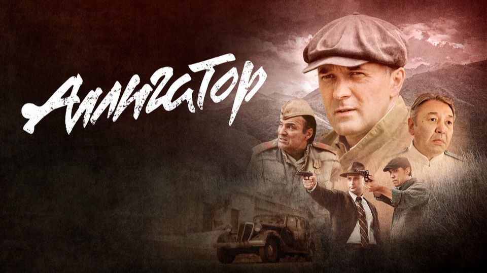 АЛЛИГАТОР смотреть онлайн