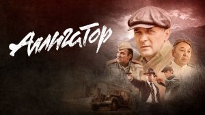 АЛЛИГАТОР