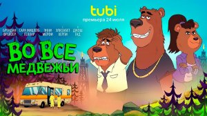 ≪Во все медвежьи≫: премьера 1 сезона - 24 июля 2026 г. на «Tubi» (нейро/дублированный трейлер)