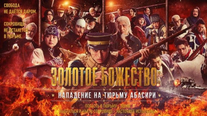 Золотое божество: Нападение на тюрьму Абасири  Golden Kamuy: Abashiri Kangoku Shugeki-hen 2026