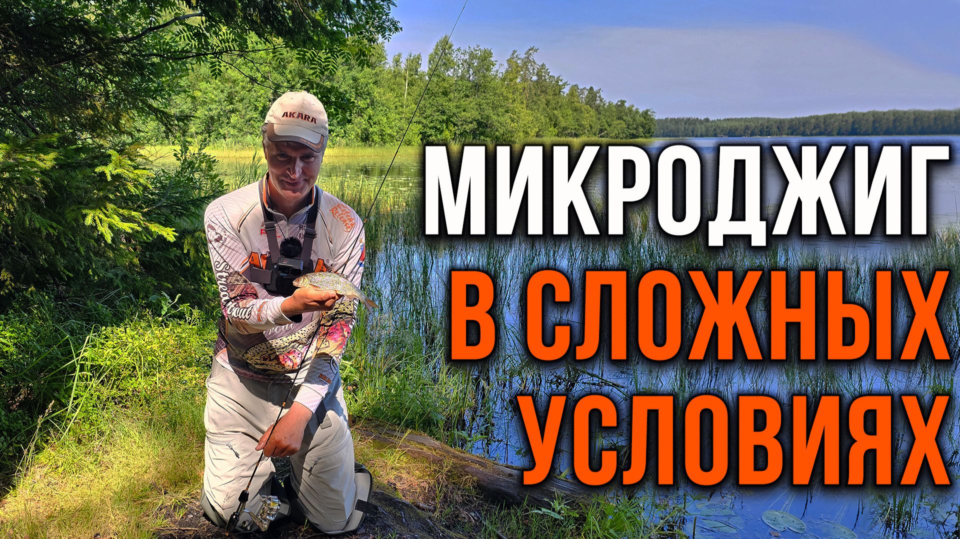 Микроджиг в сложных условиях - без проблем. смотреть онлайн