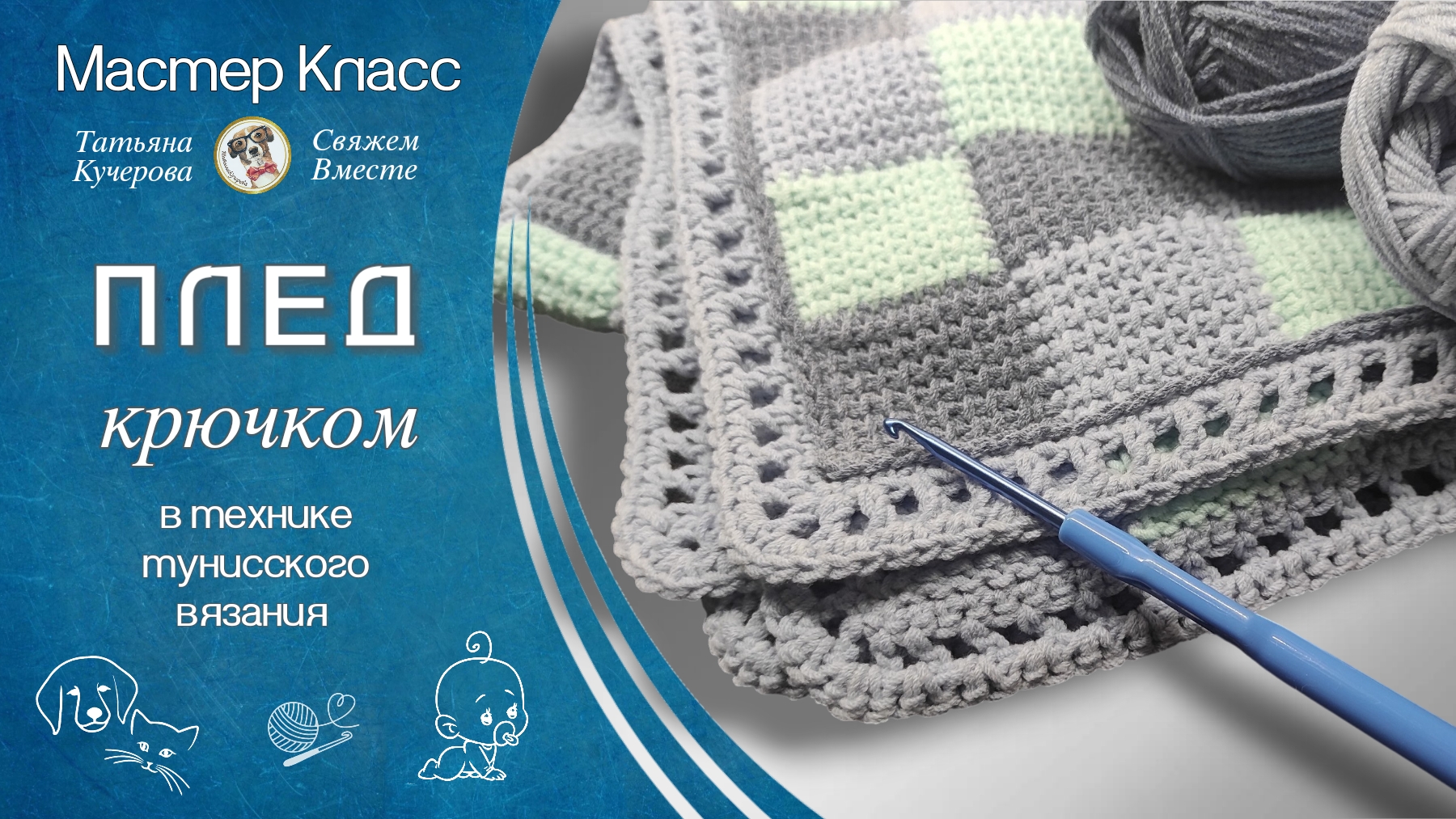 Плед крючком