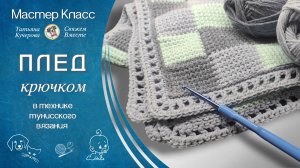 Плед крючком