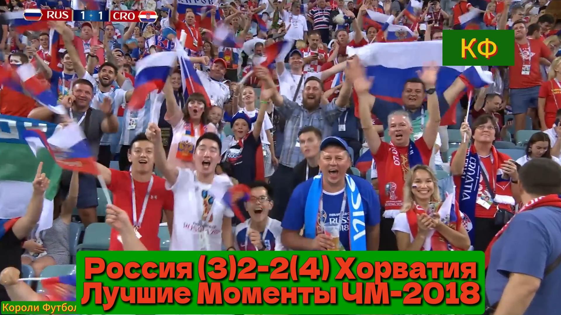 Россия (3)2-2(4) Хорватия | Чемпионат Мира 2018 | 1/4 Финала Лучшие Моменты смотреть онлайн