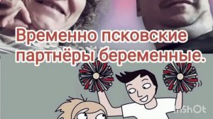 Временно псковские партнëры беременные.