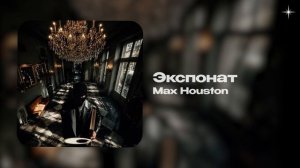 Max Houston — Экспонат (official audio)
