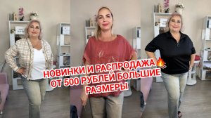 РАСПРОДАЖА🔥ОТ 500 РУБЛЕЙ БОЛЬШИЕ РАЗМЕРЫ
