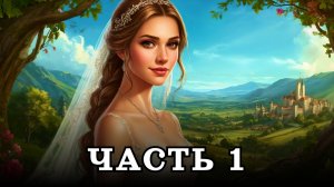 АУДИОКНИГА ПОЛНОСТЬЮ ✦ ЧАСТЬ 1. ОТБОР ВСЛЕПУЮ ✦ ЛЮБОВНОЕ ФЭНТЕЗИ
