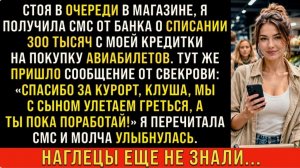 Истории из жизни/Муж со свекровью купили билеты за мой счёт/Аудиорассказы жизненные