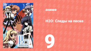 H2O: Следы на песке 9 серия (аниме-сериал, 2008)