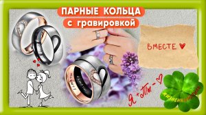 ПАРНЫЕ КОЛЬЦА с гравировкой Арт: ALI4198770362