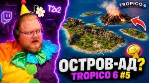 T2x2 ИГРАЕТ В TROPICO 6 #5 — ОСТРОВ С ВУЛКАНОМ И НЕДОСТУПНОЕ ЗОЛОТО