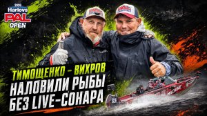 ПРАВОСЛАВНЫЙ ДЖИГ РЕШАЕТ! Наловили рыбы без сонара. 3 тур Harlovs PAL Open 2026. Тимощенко - Вихров