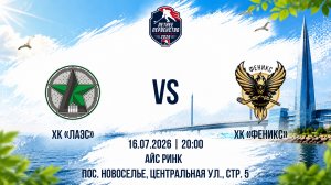 ХК «ЛАЭС» - ХК «Феникс» | 16.07.2026