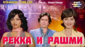 Рекха и Рашми 💥| РОМАНТИЧЕСКИЙ ТРИЛЛЕР | Рекха | Шаши Капур | Индийские Фильмы