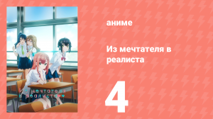 Из мечтателя в реалиста 4 серия (аниме-сериал, 2023)
