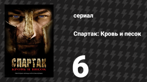 Спартак: Кровь и песок 6 серия «Щекотливые дела» (сериал, 2010)