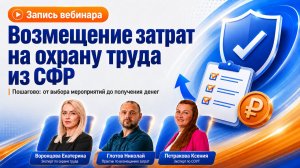 💰 Возмещение затрат на охрану труда из СФР: запись вебинара