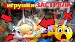 Чем ЗАКОНЧИТСЯ долгая борьба за ОГРОМНУЮ игрушку ЕЖА в автомате-хватайке??? Ответ - игрушка ЗАСТРЯЛА