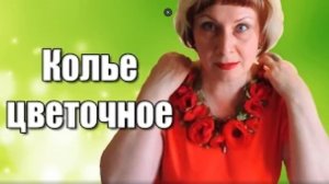 ЯРКОЕ ЦВЕТОЧНОЕ КОЛЬЕ СВОИМИ РУКАМИ.