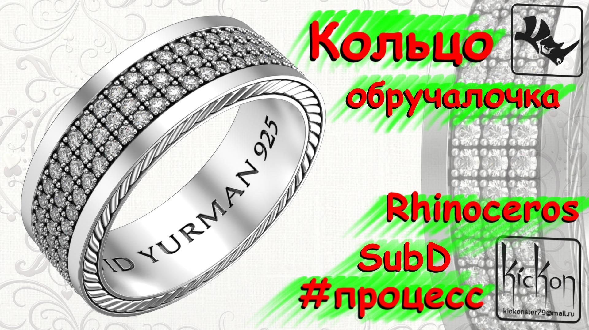 Rhinoceros 8. Обручалочка.