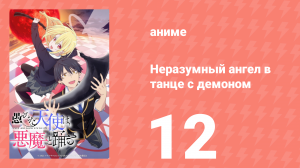 Неразумный ангел в танце с демоном 12 серия (аниме-сериал, 2024)